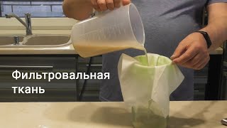 Самая быстрая фильтрация самогона настойки браги Фильтровальная ткань [upl. by Perrin]