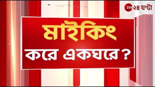 Bardhaman বিরোধিতা করে আদালতে যাওয়ায় সামাজিক বয়কট  Zee 24 Ghanta [upl. by Rezal]