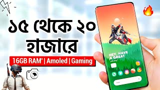 মাত্র ১৫  ২০ হাজারে যেই ৩টি ফোন কিনবেন  16GB RAM AMOLED amp Gaming  Best Phones Under 15k  20k [upl. by Dhruv]