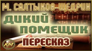 Дикий помещик Михаил СалтыковЩедрин [upl. by Scrivings]