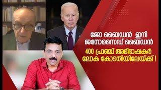 ജോ ബൈഡൻ ഇനി ജനോസൈഡ് ബൈഡൻ400 ഫ്രഞ്ച് അഭിഭാഷകർ ലോക കോടതിയിലേയ്ക്ക് [upl. by Sej]