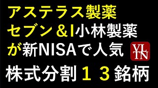 株式分割と新NISAランキング。アステラス製薬、小林製薬、セブン＆アイ、KDDI、NTT、三菱重工、ソフトバンク、オリエンタルランド、イオン、ローツェ、高島屋の株価と配当性向。～あす上がる株 [upl. by Pasho]