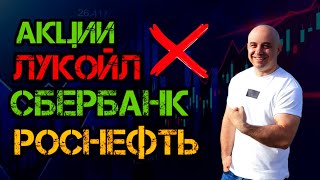 ЭКСТРЕННЫЙ ВЫПУСК Акции Сбербанк Лукойл Роснефть Дивиденды [upl. by Weatherby884]