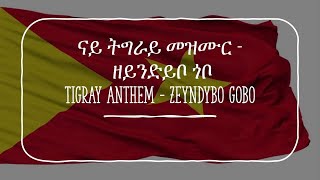 Tigray Anthem  zeyndybo gobo ናይ ትግራይ መዝሙር  ዘይንድይቦ ጎቦ [upl. by Weiser]