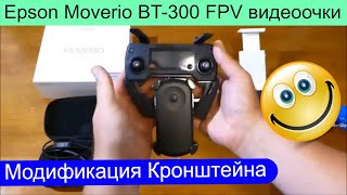 Epson Moverio BT300 FPV видео очки моя модификация кронштейна для DJI Mavic Pro Air Spark [upl. by Rimhsak460]