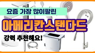 아메리칸스탠다드 추천 판매순위 Top10  가격 평점 후기 비교 [upl. by Mallina94]