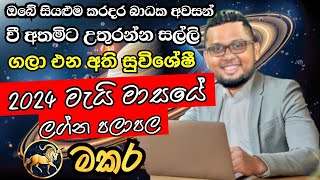 Lagna Palapala 2024 May  May horoscope 2024  Makara Lagnaya  මකර  Soduru Niwahana [upl. by Ailimaj]