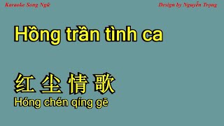 Karaoke SC  Hồng trần tình ca  红尘情歌  Hong chen qing ge B Maj [upl. by Casia]