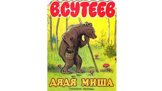 Дядя Миша Аудиосказки Слушать Онлайн Сказки для Детей с Картинками Сказки на Ночь [upl. by Ehcor]