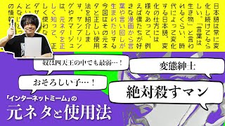 【何個知ってる？】超有名ネットミームの元ネタ＆使用法【ネットミーム大百科〜マンガ編〜】 [upl. by Woodruff]