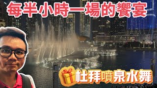 《杜拜景點》杜拜噴泉跟哈利法塔 [upl. by Anippesuig]