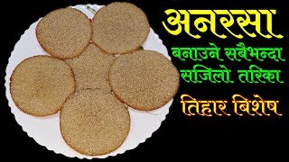 अनरसा बनाउने छिटो र सजिलो तरिका  How To Make Anarasa At Home [upl. by Yeruoc203]