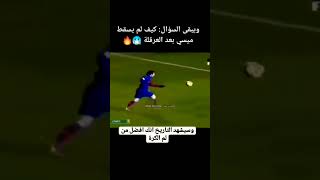 إنه ميسي واحده قادر على منافسة كريستيانو رونالد 😲 الإصطورة [upl. by Cordova678]