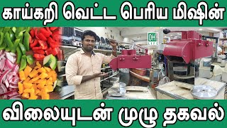 Vegetables Cutting Machine Tamil  காய்கறி வெட்ட பெரிய மிஷின் [upl. by Gweneth]