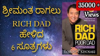 Rich Dad Poor Dad Book Summary Explained In Kannada [upl. by Rhys]