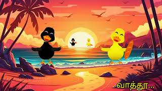 குள்ள குள்ள வாத்து  குவா குவா  kulla kulla vathu  tamil rhymes for kids  AmazinglySmartkids [upl. by Kenlay]