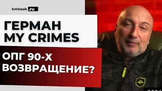 ОПГ 90х Сергей Иванович Сильвестр Сергей Буторин Ося Герман MY CRIMES отвечает на ваши вопросы [upl. by Eradis727]