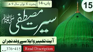 Seerat e Mustafa ﷺ सीरते मुस्तफा ﷺ baab14 hijrat ka 9 saal  📌 read discription [upl. by Templia]