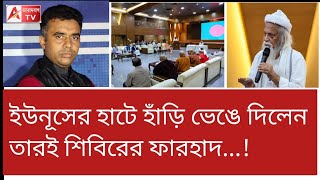 প্রভুকে রাষ্ট্রদ্রোহী মনে হয়নি ইউনূসের চোখে চোখ রেখে বক্তব্য তারই শিবিরের ফারহাদের। [upl. by Northington637]