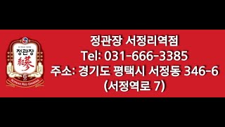 평택 정관장 서정리역점 동인비화장품 취급 정관장 홍삼 제품류 평택사랑카드 온누리지류형상품권 사용 전국 택배가능 배달가능 정관장서정리역점 [upl. by Adebayo]