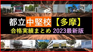 【最新版】都立中堅校合格実績まとめ（西側）2023年版 [upl. by Kannry]