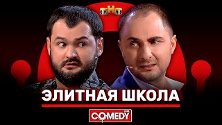 Камеди Клаб «Элитная школа» Карибидис Скороход ComedyClubRussia [upl. by Sirdi185]