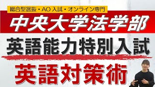 中央法学部 英語運用能力特別入試 オンライン 二重まる学習塾 [upl. by Rock]