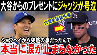 【大谷翔平】ヤ軍ファンから大量バッシングのジャッジに大谷からのサプライズプレゼント「ショウヘイが俺に言ってくれたんだ」ドジャース優勝後の感動秘話！大谷の神対応がヤバすぎる【海外の反応MLB野球】 [upl. by Leighton]