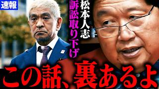 【速報】松本事件について解説します。【松本人志さんが訴え取り下げ 松本人志 文春 復帰 性加害 疑惑 最新 フライデー 週刊文春 文春砲】【岡田斗司夫】 [upl. by Nieberg46]