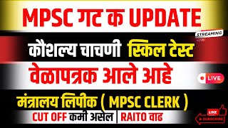 MPSC CLERK TYPING TEST संभाव्य वेळापत्रक  टंकलेखन चाचणी आयोजन  MPSC गट क आणि गट ब  RAITO वाढ [upl. by Relda747]