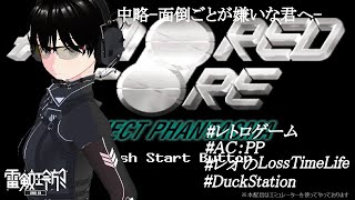 【朝活】【ネタバレ注意 】【DuckStation】【レトロゲーム】【ACPP】中略面倒ごとが嫌いな君へ最終話雷剱レオの”Loss Time Life”【♯351】 [upl. by Eirene]