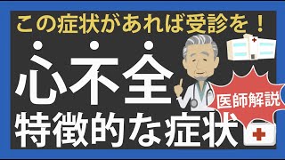 心不全の2つのパターンと、受診した方がいい特徴的な症状 [upl. by Arua]