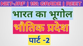 भारत के भौतिक प्रदेश  PART2  PHYSIOGRAPHIC REGIONS OF INDIA  INDIAN GEOGRAPHY  निशुल्क बैच [upl. by Licko]