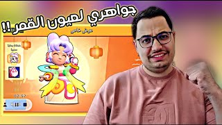 أشتريت أعظم سكن بالسنة القمرية 😍 وحرقت جواهري بحسابي من الصفر 🤯براولستارز [upl. by Nwahsan]