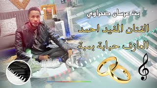 بت عرسان صحراوي ـ الفنان المفيد احمد سيدي و العازف حبابة بمبة Sahara music [upl. by Godderd812]