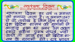 Swatantrata Diwas par nibandh  15 अगस्त पर निबंध  swatantrata Divas per bhashan  स्वतंत्रता दिवस [upl. by Amsa]