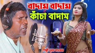 বীরভূমেতে বাড়ি আমার  কাঁচা বাদাম  ভূবন বাদ্যকর  KACHA BADAM  BADAM BADAM  BHUBAN BADYAKAR [upl. by Domph]