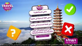 مسابقة Travel Quiz  سفر إلى ماليزيا للربح هاد الشهر [upl. by Recha]