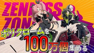 【ゼンレスゾーンゼロ】年々掛かるか分からんけど石を100万個集めたいｰ100万石チャレンジ－ [upl. by Jessa]