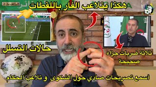 أسمع تصريحات صادي حول ثلاثة ضربات جزاء صحيحة و كيف يتلاعب حكام الفار 😱 [upl. by Briney]