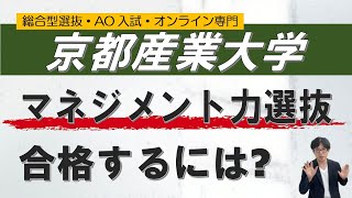 京都産業大学 経営学部 マネジメント力選抜 オンライン 二重まる学習塾 [upl. by Kciredorb]