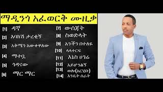 Madingo Afework Siwodilat Full Album Ethiopian Music [upl. by Suoinuj]