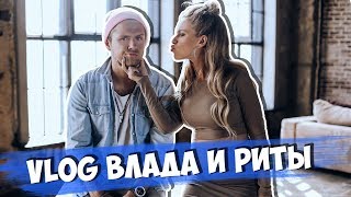 Два дня из нашей жизни  ВЛОГ Влада и Риты [upl. by Rani]