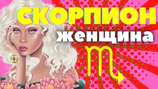 Женщина скорпион характеристика [upl. by Nabla]