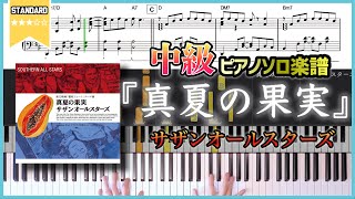 【楽譜】『真夏の果実／サザンオールスターズ』中級ピアノ楽譜 [upl. by Aicilaf687]