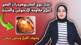 دي الكربوهيدرات الصح لعلاج مقاومة الأنسولين والسمنة [upl. by Lesak14]