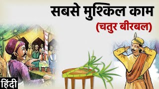 सबसे मुश्किल काम चतुर बीरबल  Sabse Mushkil Kaam Chatur Birbal  AkbarBirbal Stories [upl. by Nahpos]