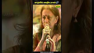 காதலில் ஊறிய ராகம் 🎼🎶  Singer Uma Ramanan  Ilaiyaraja  shorts  SPB  Jaya Tv [upl. by Ataymik472]