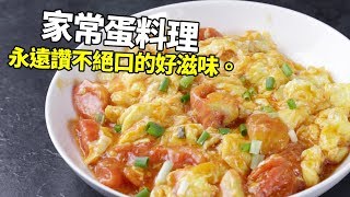 【1mintips】家常蛋料理，永遠讚不絕口的好滋味。館子菜撇步大公開！ [upl. by Junius601]