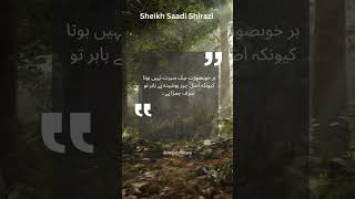 Sheikh Saadi Quotes shorts quotes urdu quotesviralvideo [upl. by Neysa]